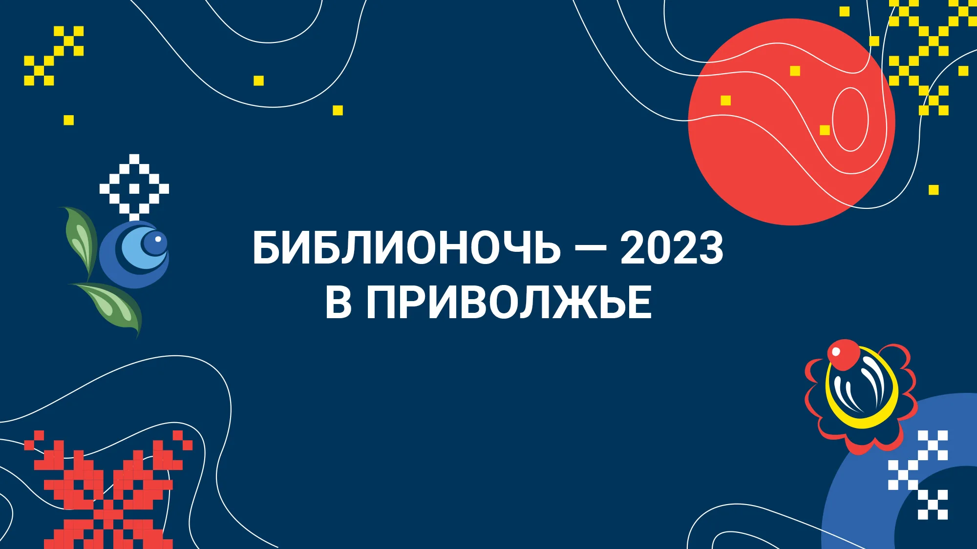 Библионочь — 2023 — Книга на Волге