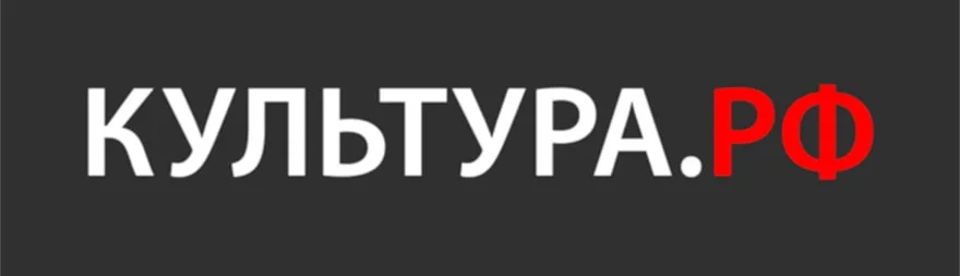 WWW.КУЛЬТУРА.РФ – твой гид по культуре