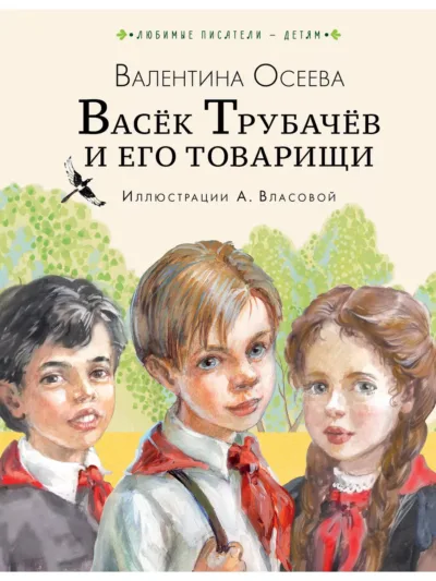 Осеева В. А. «Васек Трубачев и его товарищи»