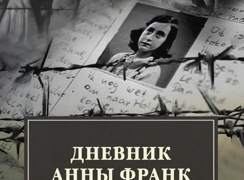 Дневник Анны Франк