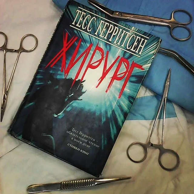Тесс Герритсен «Хирург» — Книга на Волге