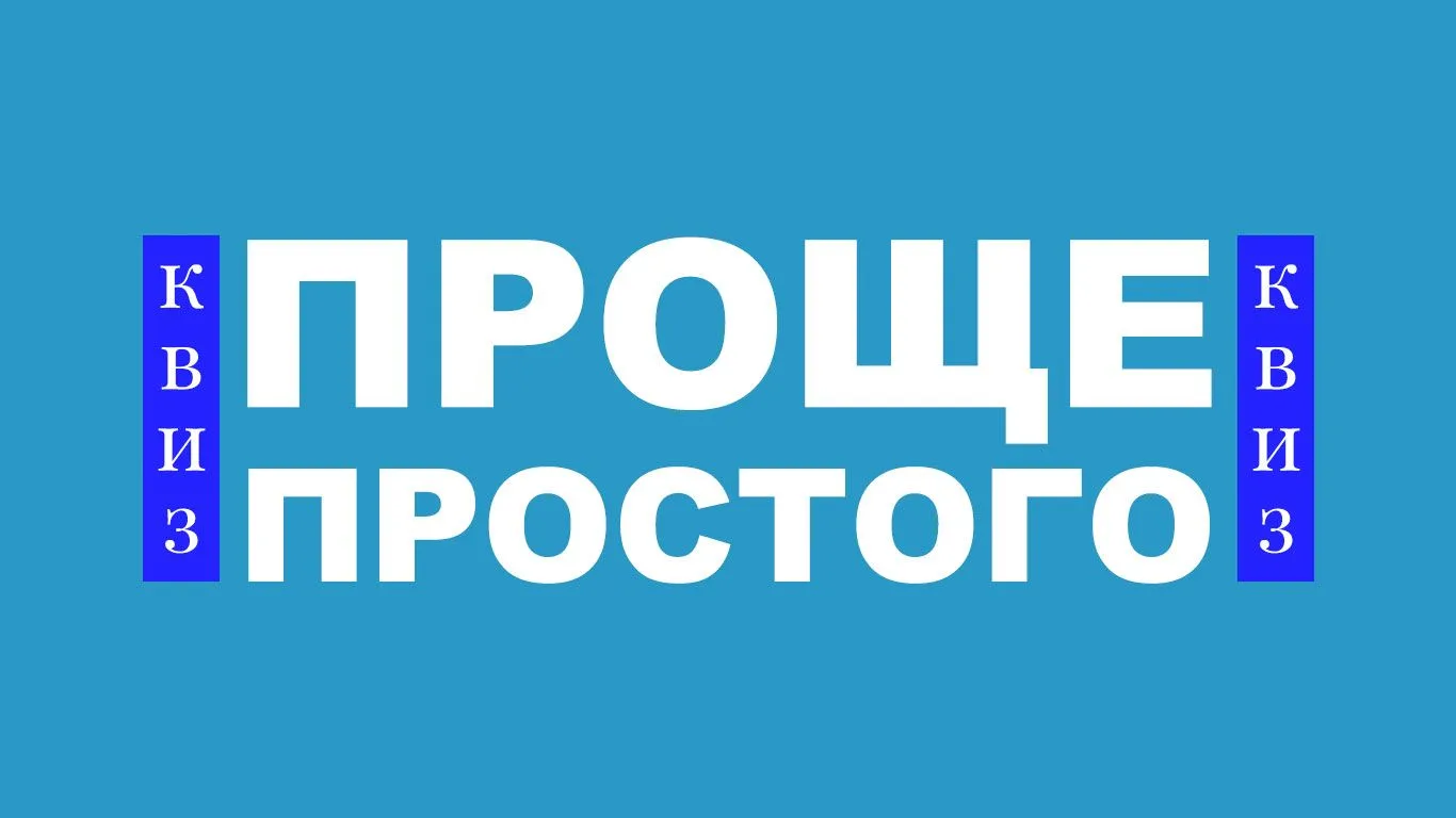 Квиз для школьников