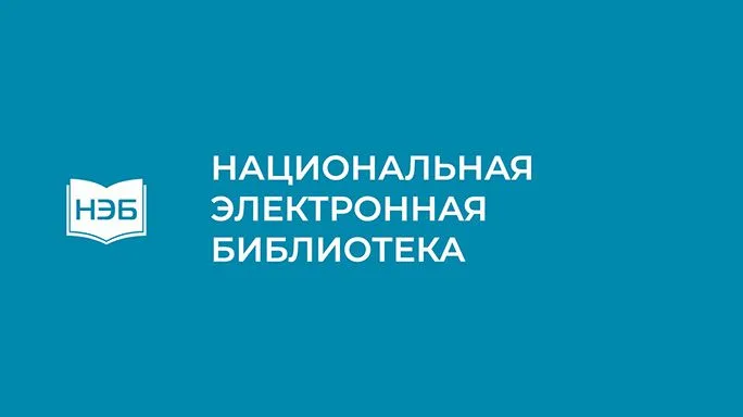 Национальная электронная библиотека