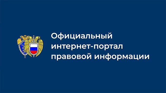 Официальный интернет-портал правовой информации