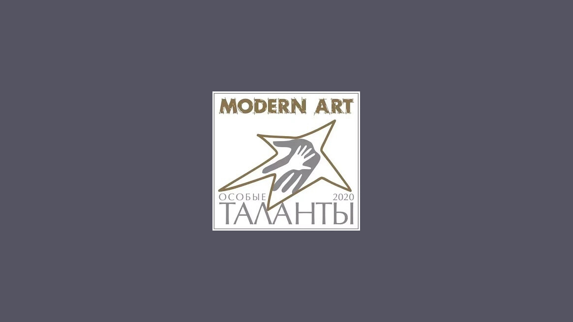 «Особые таланты-2020 Modern Art»
