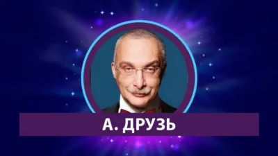 Александр Друзь