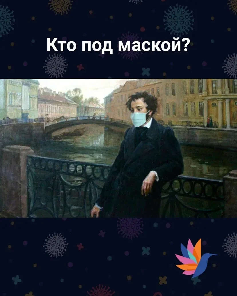 Пушкин в маске