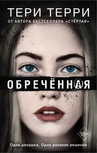 Тери Терри: Обречённая