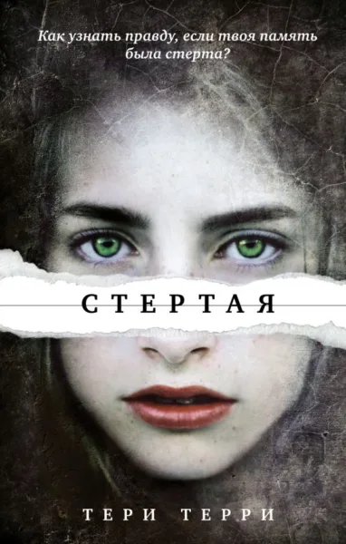 Тери Терри: Стёртая