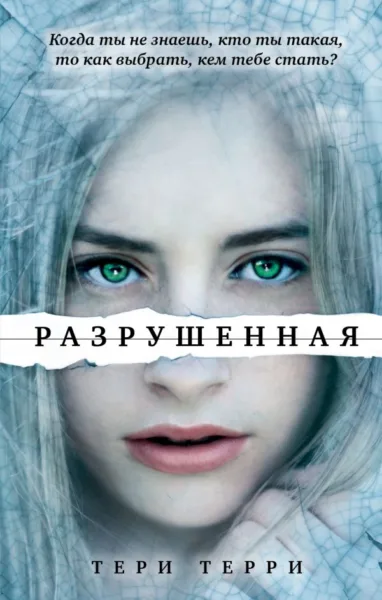 Тери Терри: Разрушенная