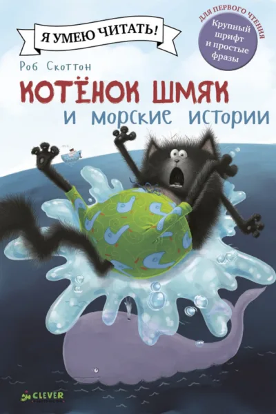 Котенок Шмяк и морские истории