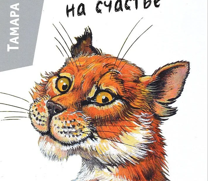 «Кот на счастье» Тамара Крюкова