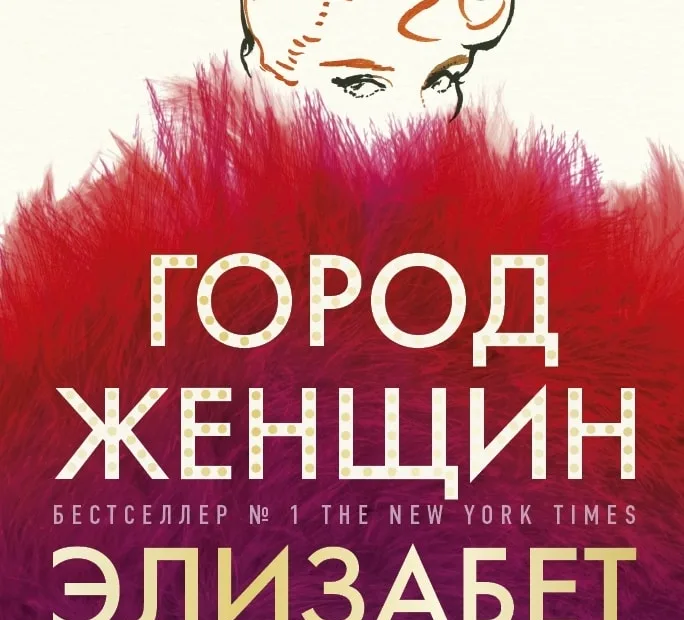 Гилберт Э. «Город женщин»