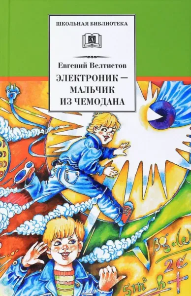 Евгений Велтистов «Электроник — мальчик из чемодана»