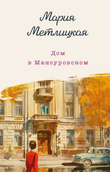 Метлицкая М. «Дом в Мансуровском»