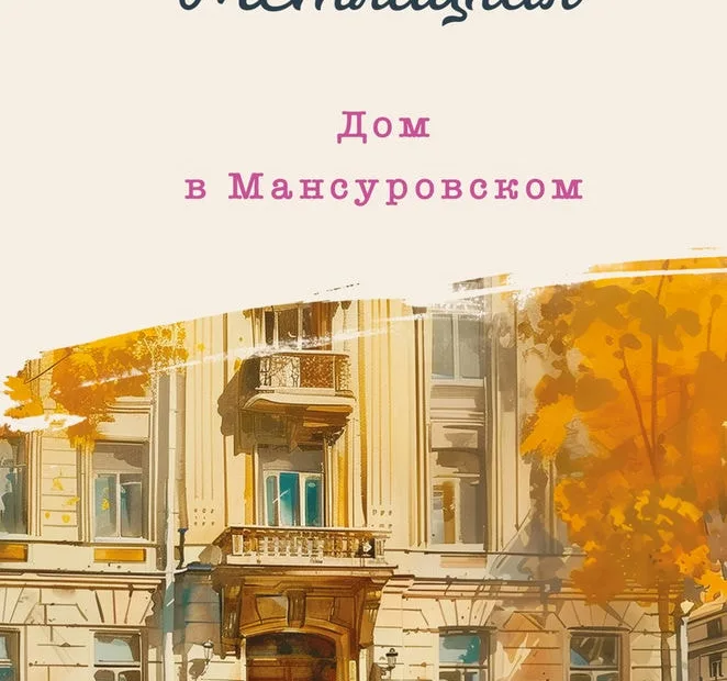 Метлицкая М. «Дом в Мансуровском»