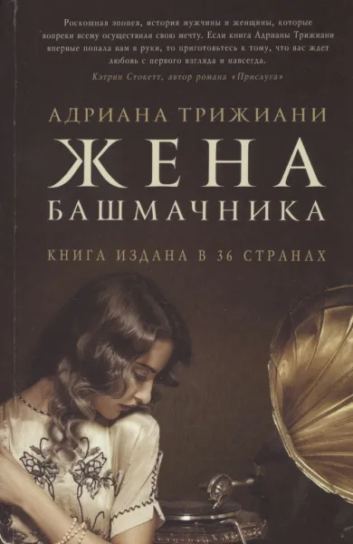 Трижиани А. «Жена башмачника»