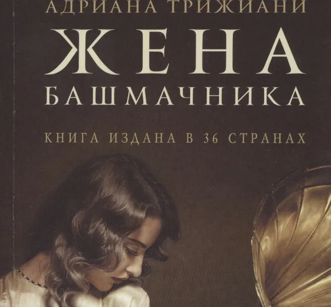 Трижиани А. «Жена башмачника»