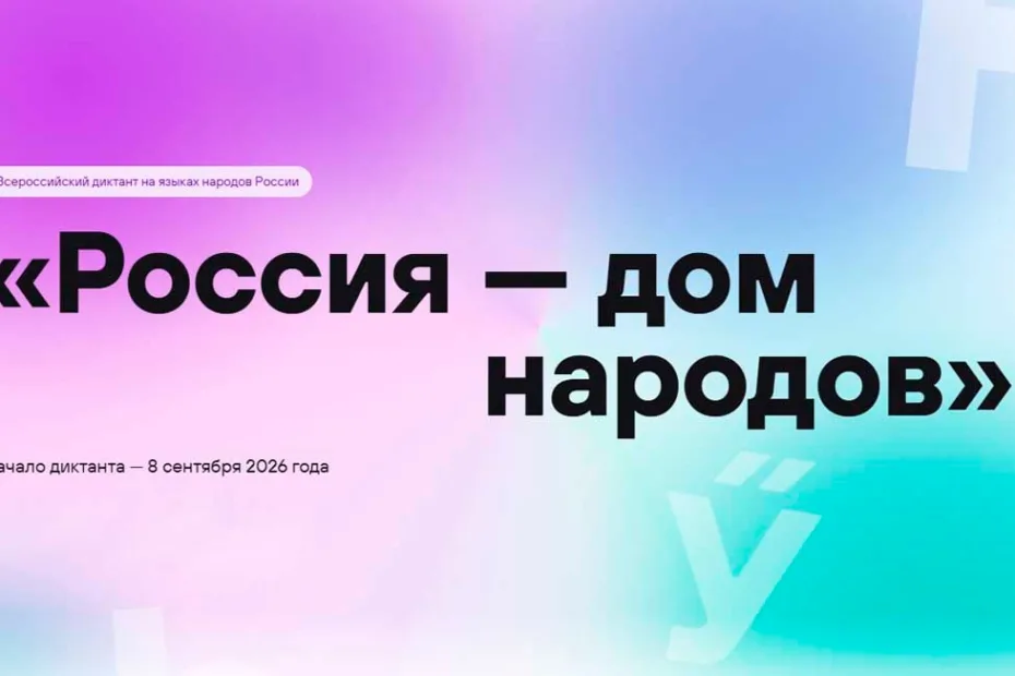 Всероссийский диктант «Россия — дом народов»
