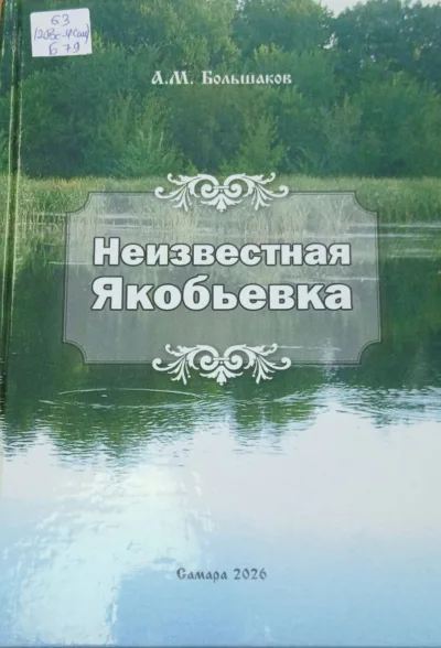 Книга А. М. Большакова «Неизвестная Якобьевка»