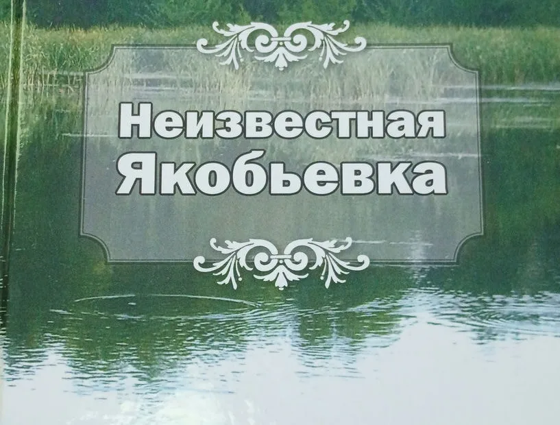 Книга А. М. Большакова «Неизвестная Якобьевка»