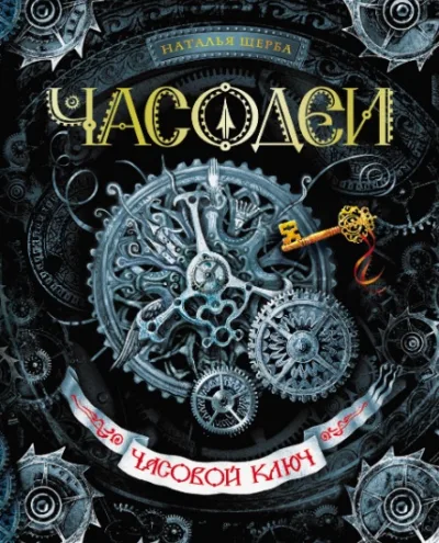 Часодеи. Книга 1
