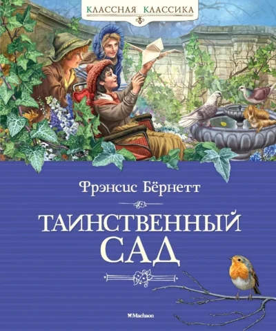 Бернетт Ф. «Таинственный сад»