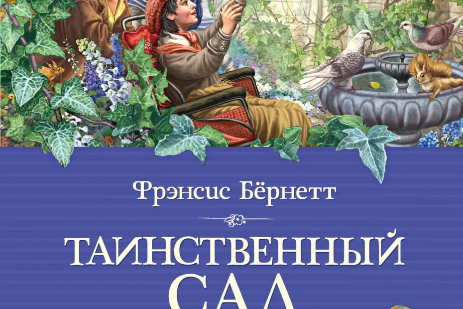 Бернетт Ф. «Таинственный сад»