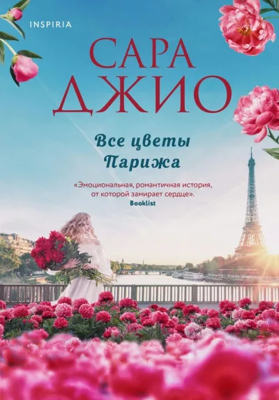 Джио С. «Все цветы Парижа»