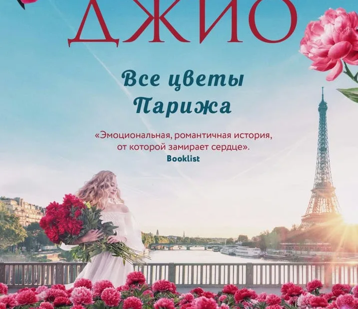 Джио С. «Все цветы Парижа»