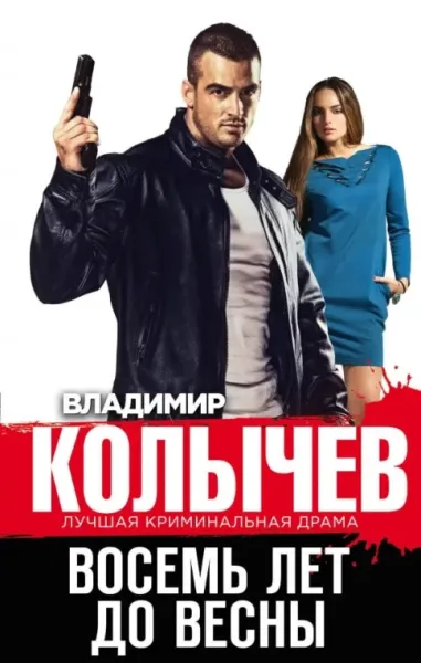 Колычев В. «Восемь лет до весны»