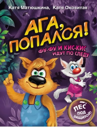 Матюшкина К., Оковитая К. «Ага, попался!»