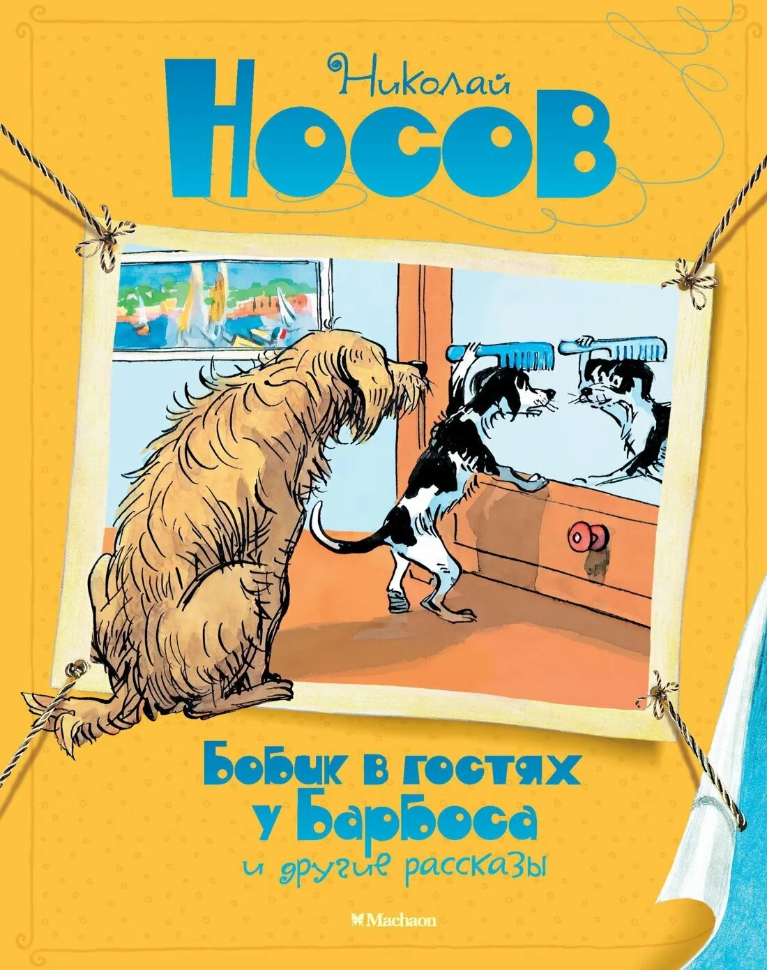 Носов Н. «Бобик в гостях у Барбоса»