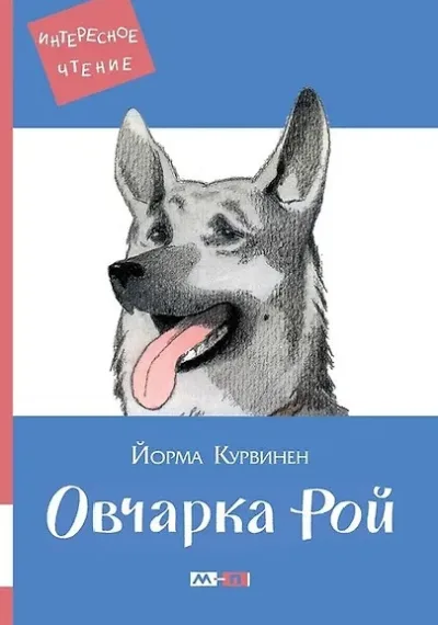 Овчарка Рой