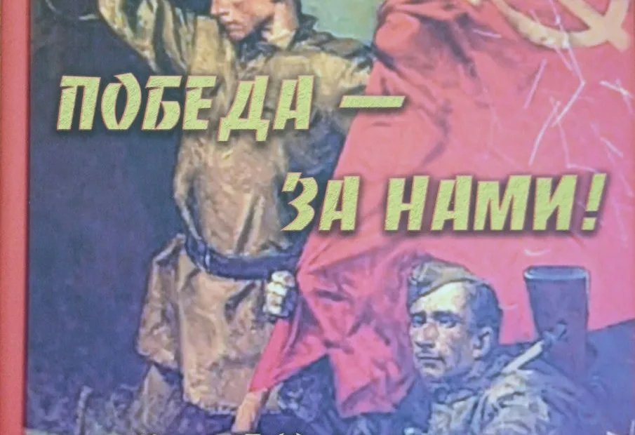 Победа — за нами!