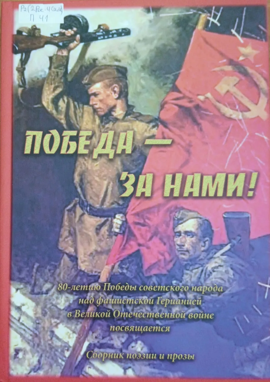 Победа — за нами!