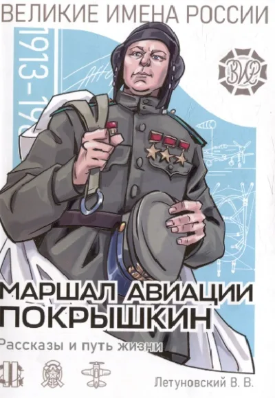 Летуновский В. В. «Маршал авиации Покрышкин. Рассказы и путь жизни»