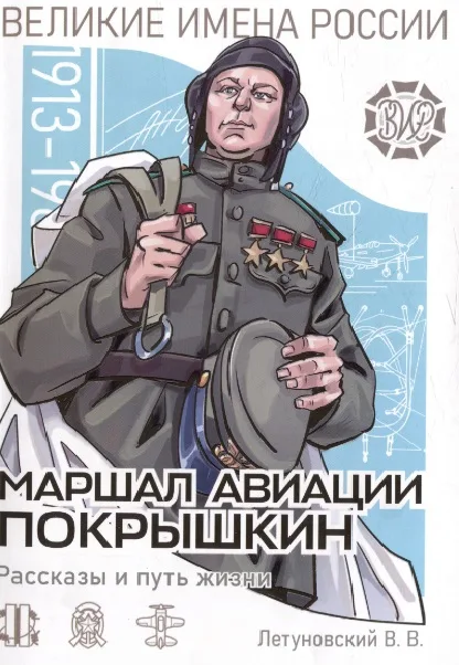 Летуновский В. В. «Маршал авиации Покрышкин. Рассказы и путь жизни»