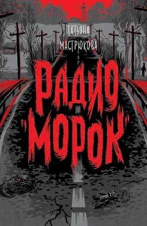 Мастрюкова Т. «Радио Морок»