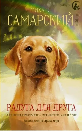 Самарский М. «Радуга для друга»