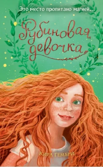 Гембри К. «Рубиновая девочка»