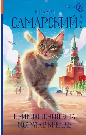 Самарский М. «Приключения кота Сократа в Кремле»