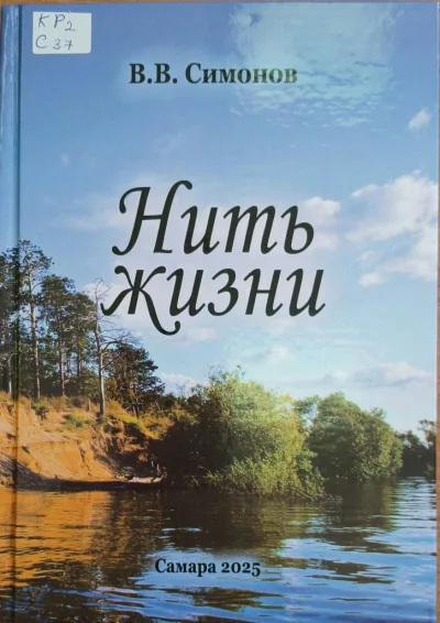 Виктор Владимирович Симонов, поэтический сборник «Нить жизни»