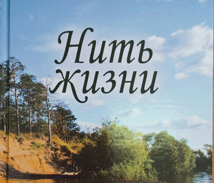 Виктор Владимирович Симонов, поэтический сборник «Нить жизни»