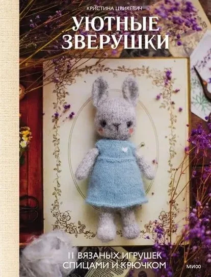 Уютные зверушки: 11 вязаных игрушек спицами и крючком